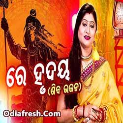 Re Hrudaya (Namita Agrawal) Odia Bhajan Song